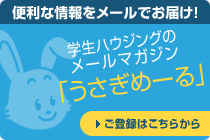 学ハウ・メルマガ「うさぎメール」