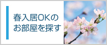 春入居OKのお部屋を探す