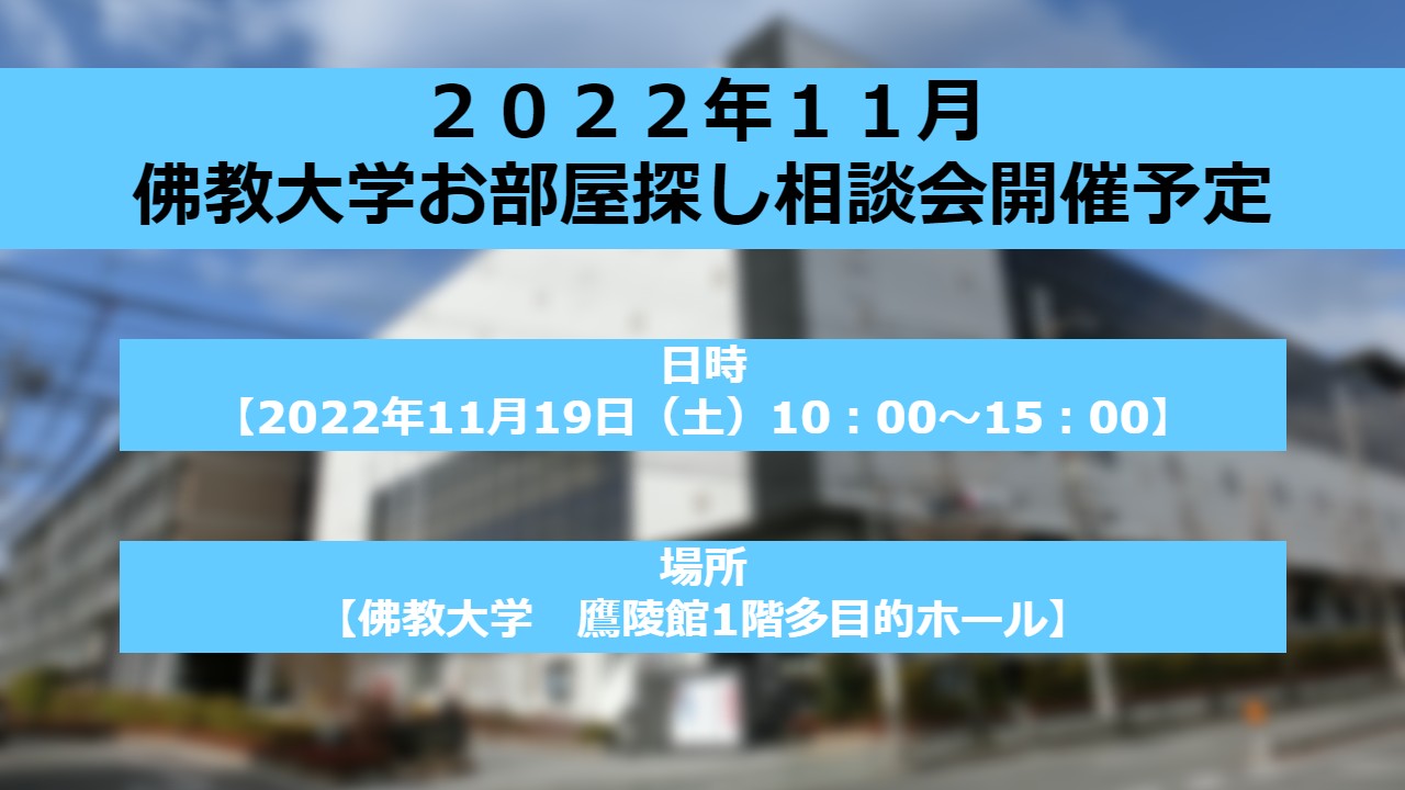 佛教大学,2022,お部屋探し相談会