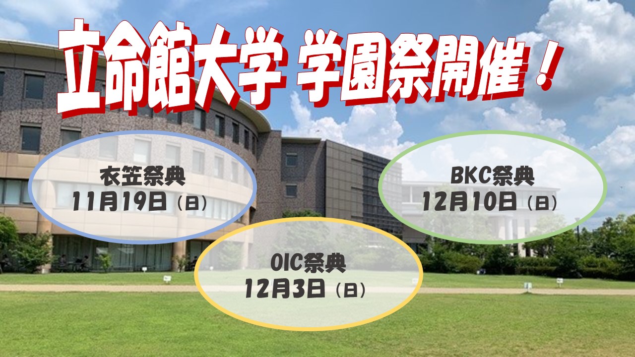 立命館大学学園祭：開催日時のお知らせ - 京都の賃貸！学生ハウジング