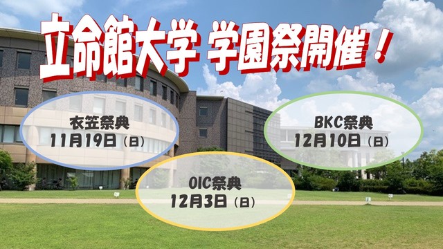 京都の賃貸！学生ハウジングのスタッフブログ: 立命館大学衣笠