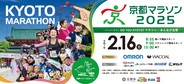 【2025/2/16(日)】京都マラソン2025交通規制にご注意ください。