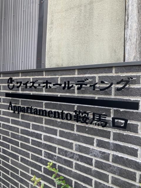 Appartamento鞍馬口