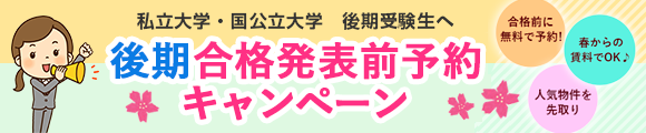 後期合格発表前特別対応（私立・国公立大学　後期受験生へ）