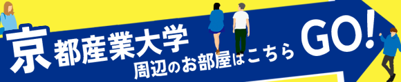 京都産業大学 周辺のお部屋はこちら