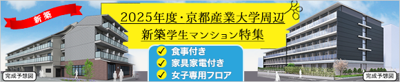 京都産業大学周辺新築学生マンション特集