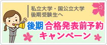 後期合格発表前特別対応（私立・国公立大学　後期受験生へ）