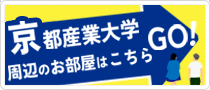 京都産業大学 周辺のお部屋はこちら