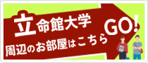 立命館大学 周辺のお部屋はこちら