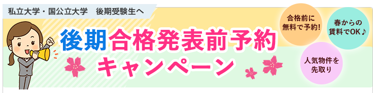 後期合格発表前特別対応（私立・国公立大学　後期受験生へ）