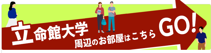 立命館大学 周辺のお部屋はこちら