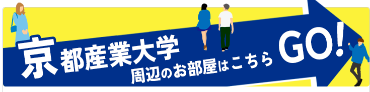 京都産業大学 周辺のお部屋はこちら