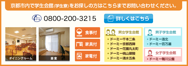 立命館大学 京都の賃貸下宿探しは安心の指定業者 学生ハウジングで