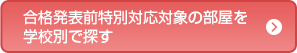 対象部屋を大学別で探す