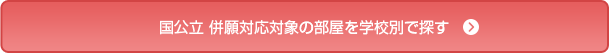 対象部屋を大学別で探す