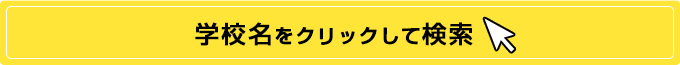 学校名をクリックして検索